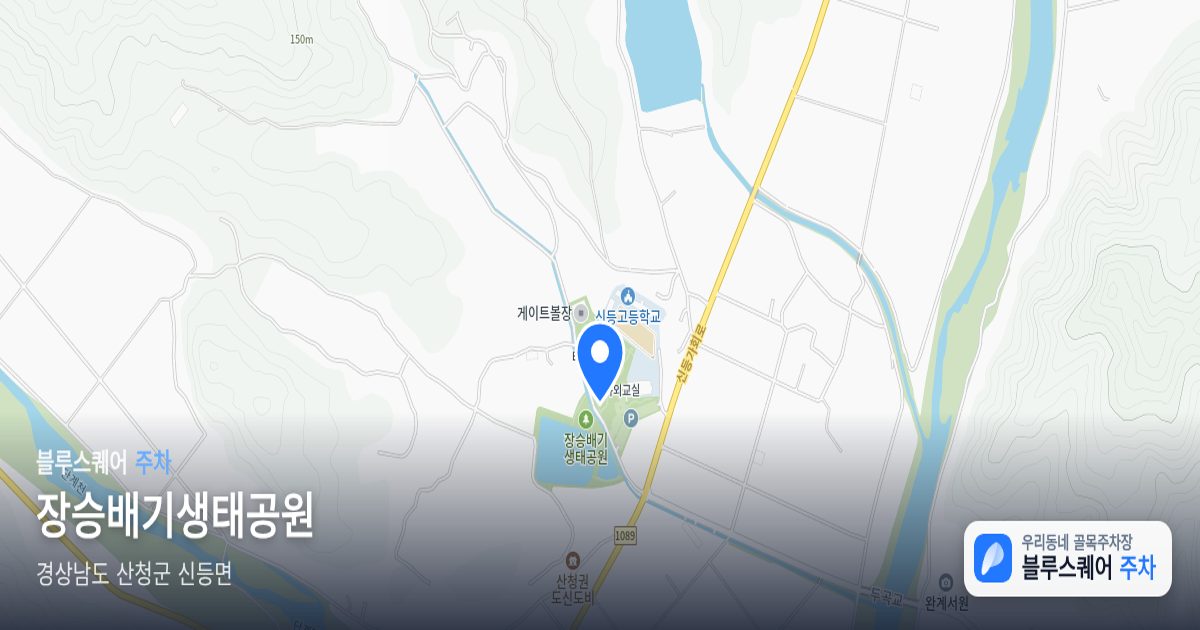 장승배기생태공원 위치 지도