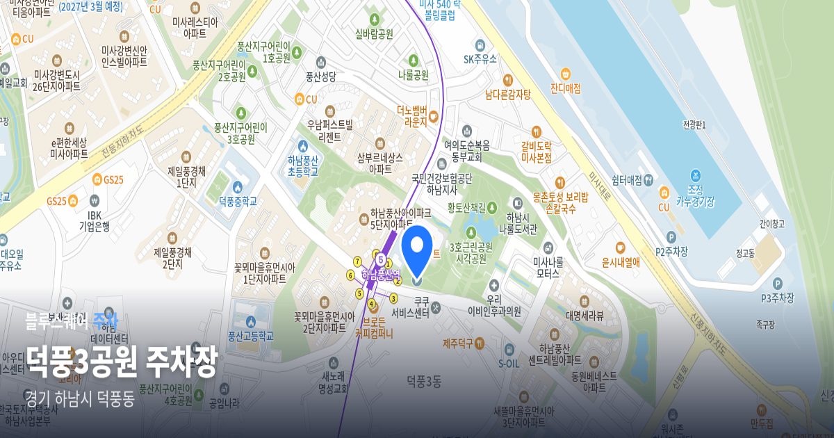 덕풍3공원 주차장 위치 지도