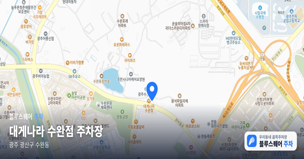 대게나라 수완점 주차장 위치 지도