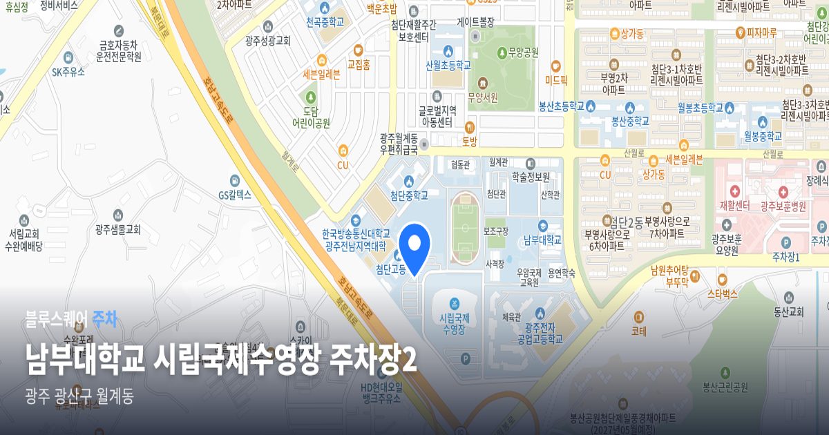 남부대학교 시립국제수영장 주차장2 위치 지도