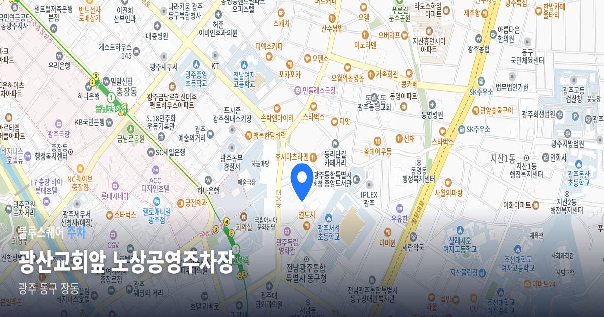 광산교회앞 노상공영주차장 위치 지도