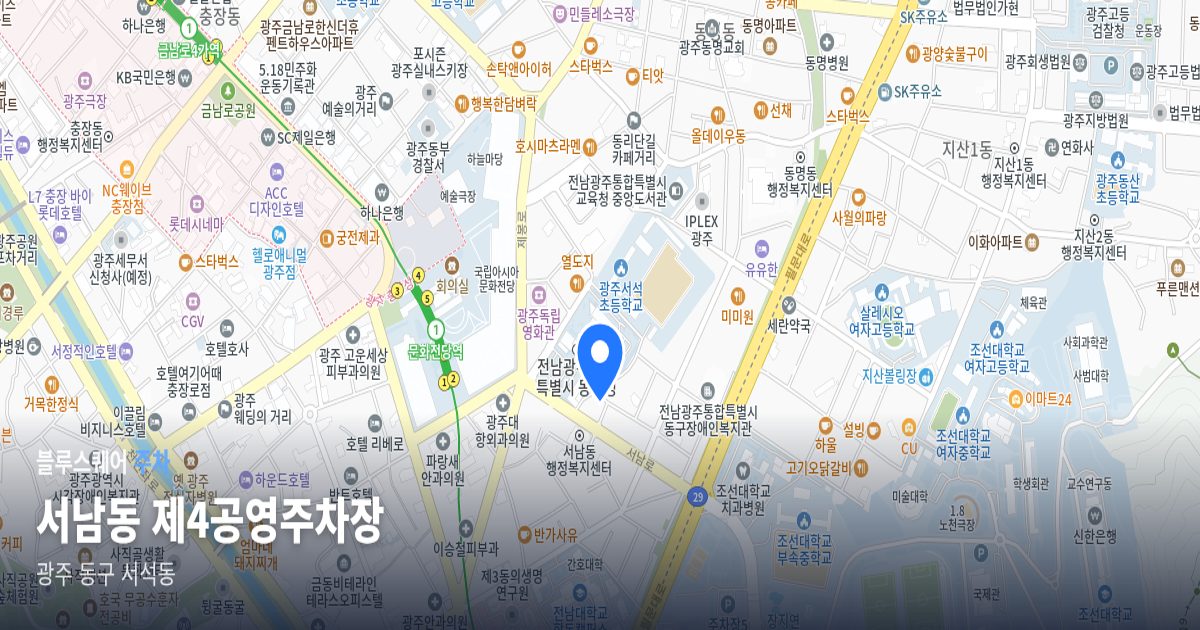 서남동 제4공영주차장 위치 지도