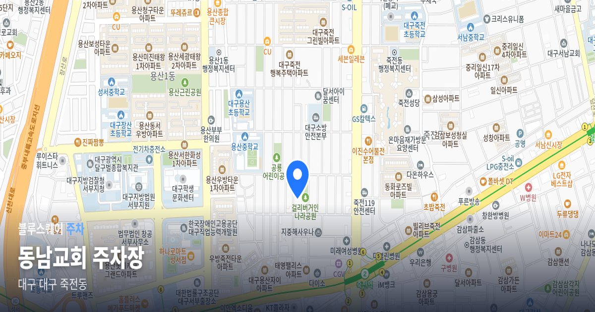 동남교회 주차장 위치 지도