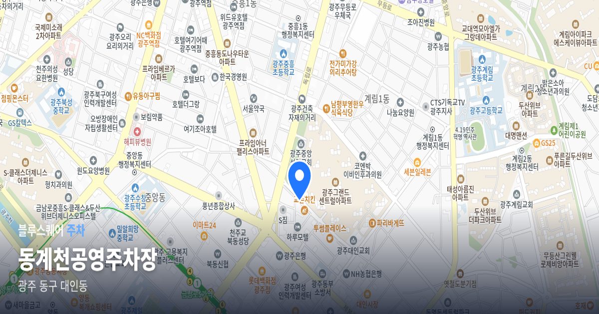 동계천공영주차장 위치 지도