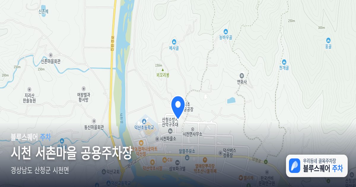 시천 서촌마을 공용주차장 위치 지도