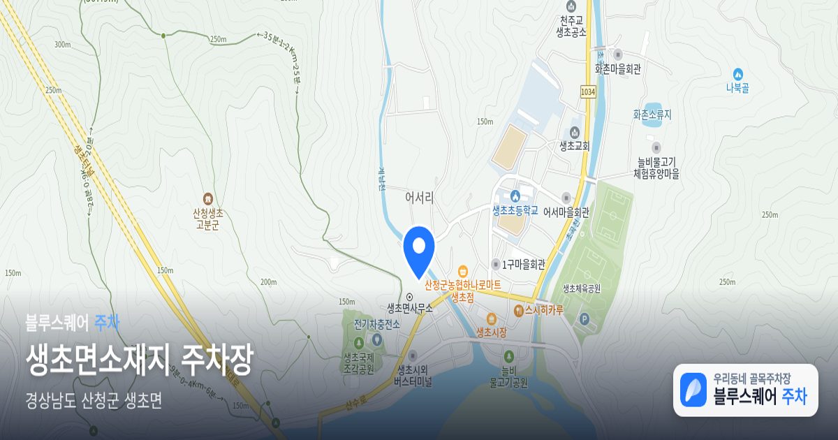 생초면소재지 주차장 위치 지도