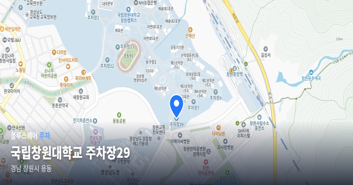 국립창원대학교 주차장29 위치 지도