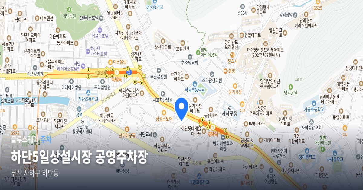 하단5일상설시장 공영주차장 위치 지도