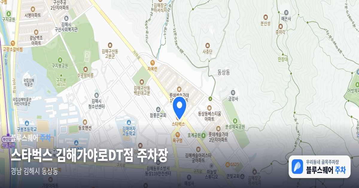 스타벅스 김해가야로DT점 주차장 위치 지도