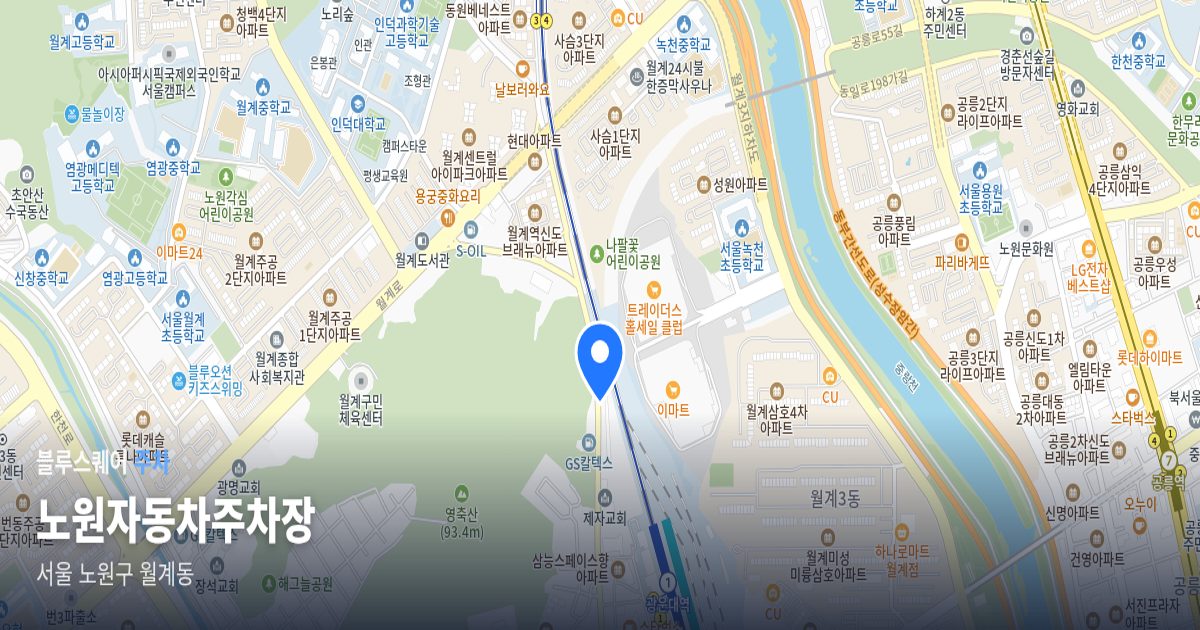 노원자동차주차장 위치 지도