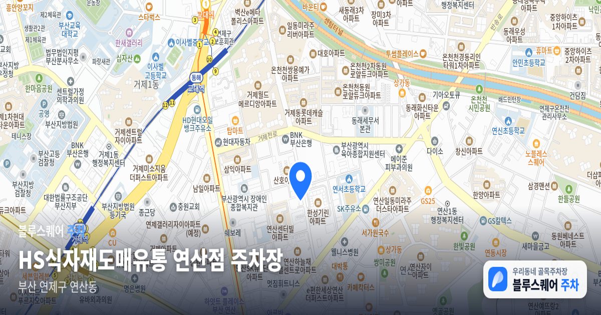 HS식자재도매유통 연산점 주차장 위치 지도