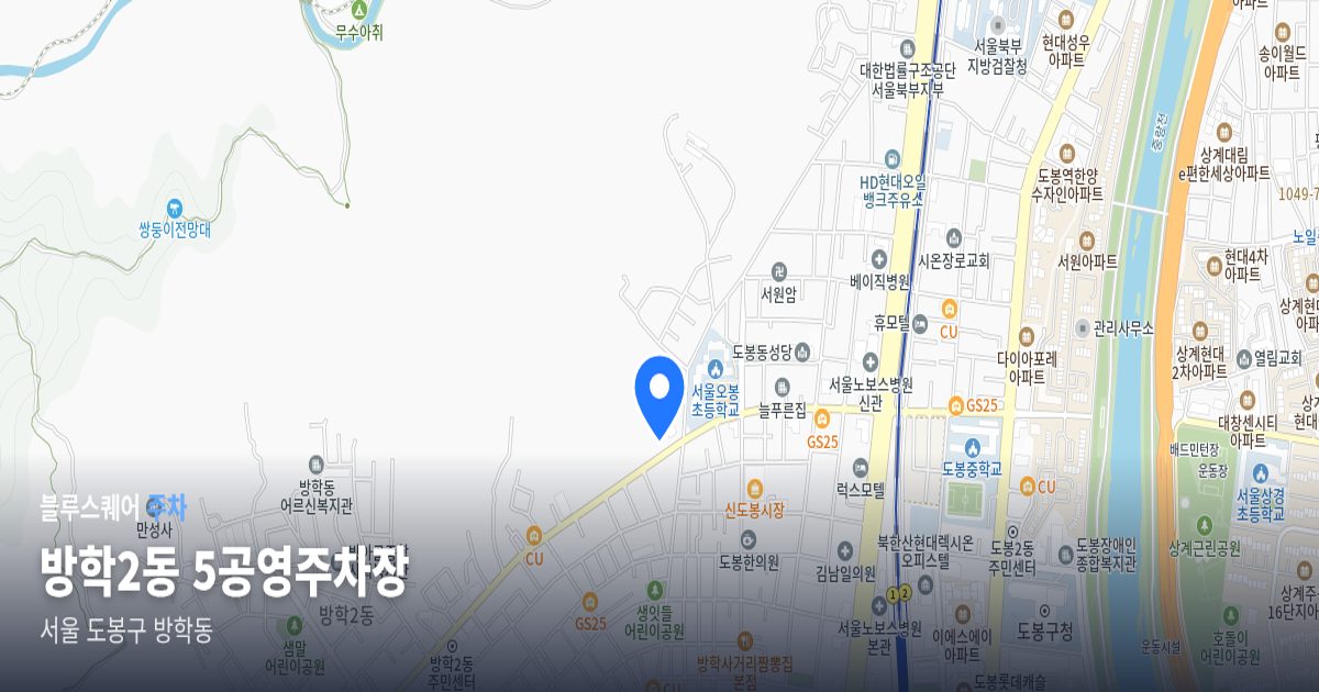 방학2동 5공영주차장 위치 지도