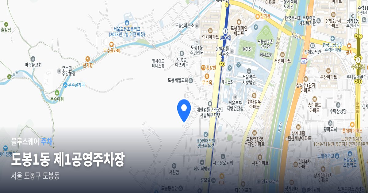 도봉1동 제1공영주차장 위치 지도