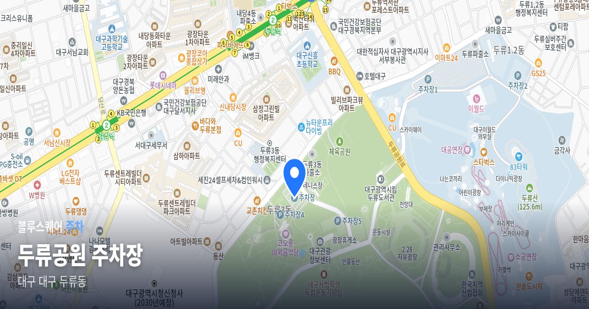 두류공원 주차장 위치 지도