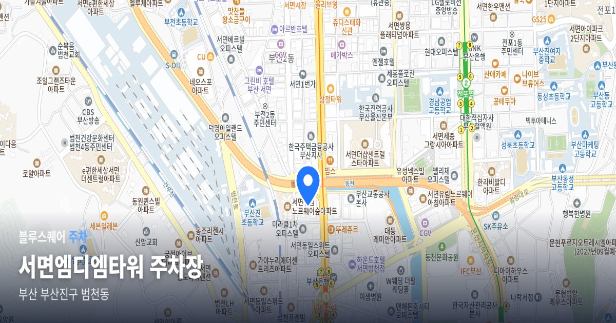 서면엠디엠타워 주차장 위치 지도