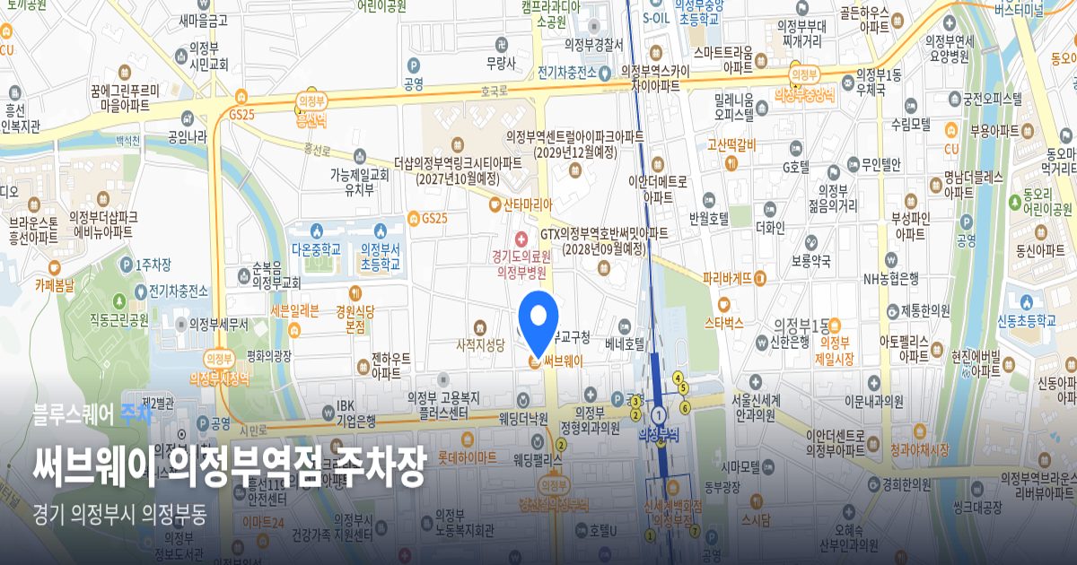 써브웨이 의정부역점 주차장 위치 지도