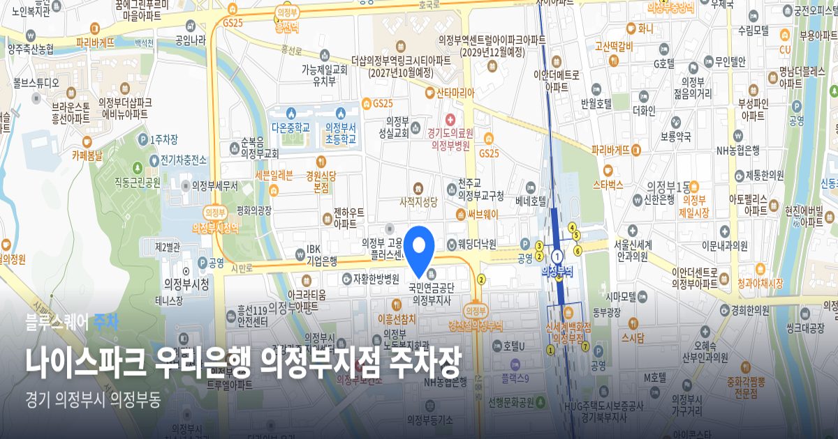 나이스파크 우리은행 의정부지점 주차장 위치 지도