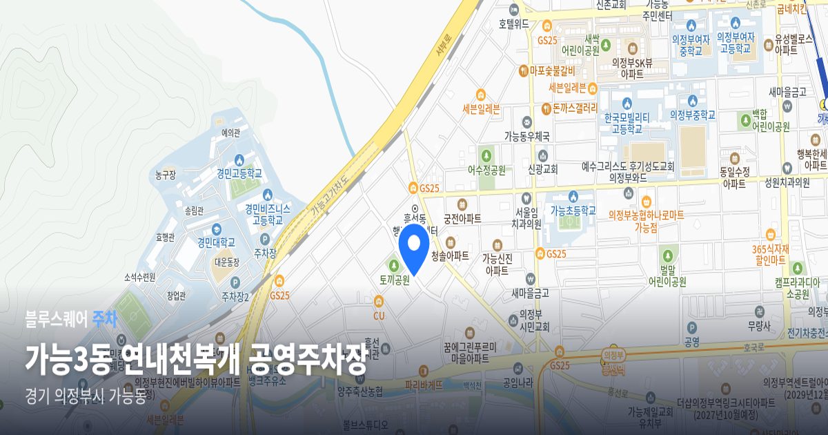 가능3동 연내천복개 공영주차장 위치 지도