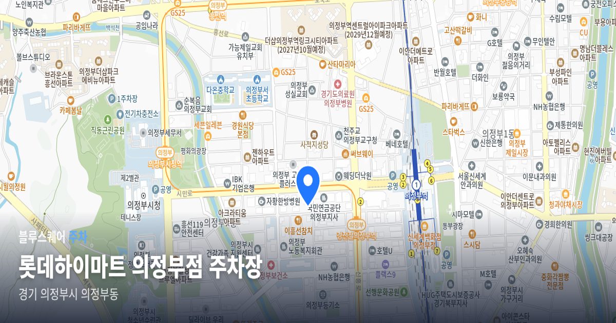 롯데하이마트 의정부점 주차장 위치 지도