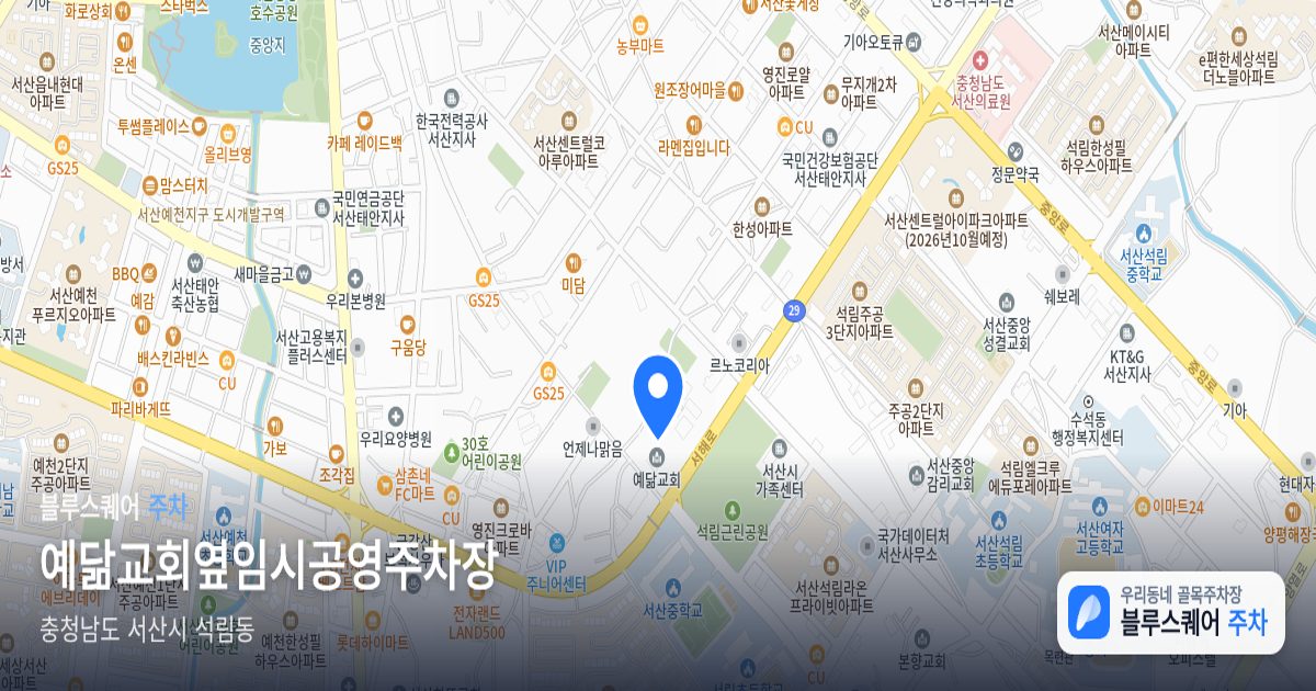 예닮교회옆임시공영주차장 위치 지도