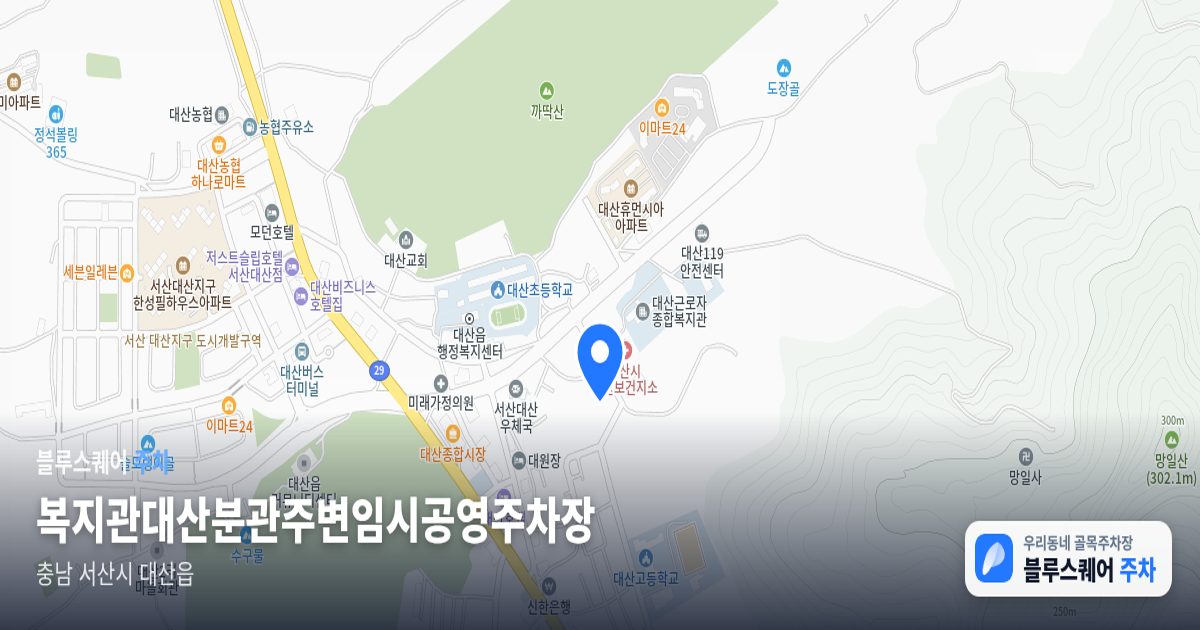 복지관대산분관주변임시공영주차장 위치 지도