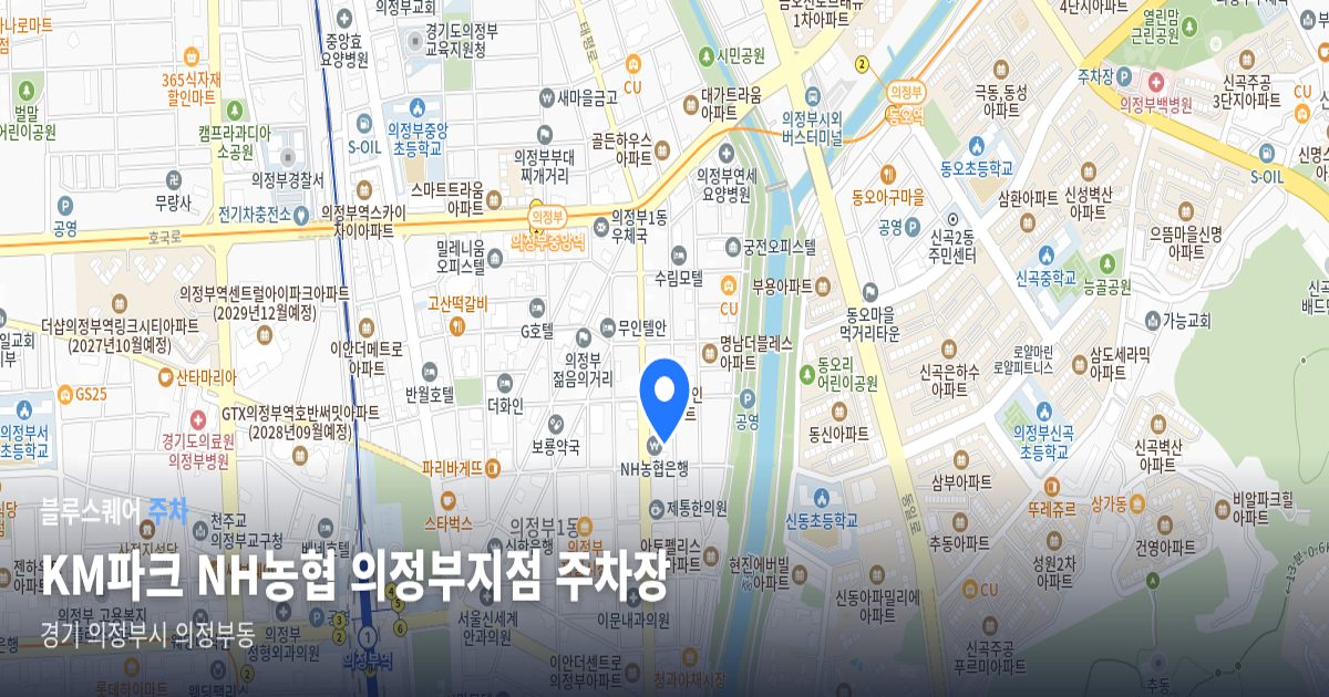 KM파크 NH농협 의정부지점 주차장 위치 지도