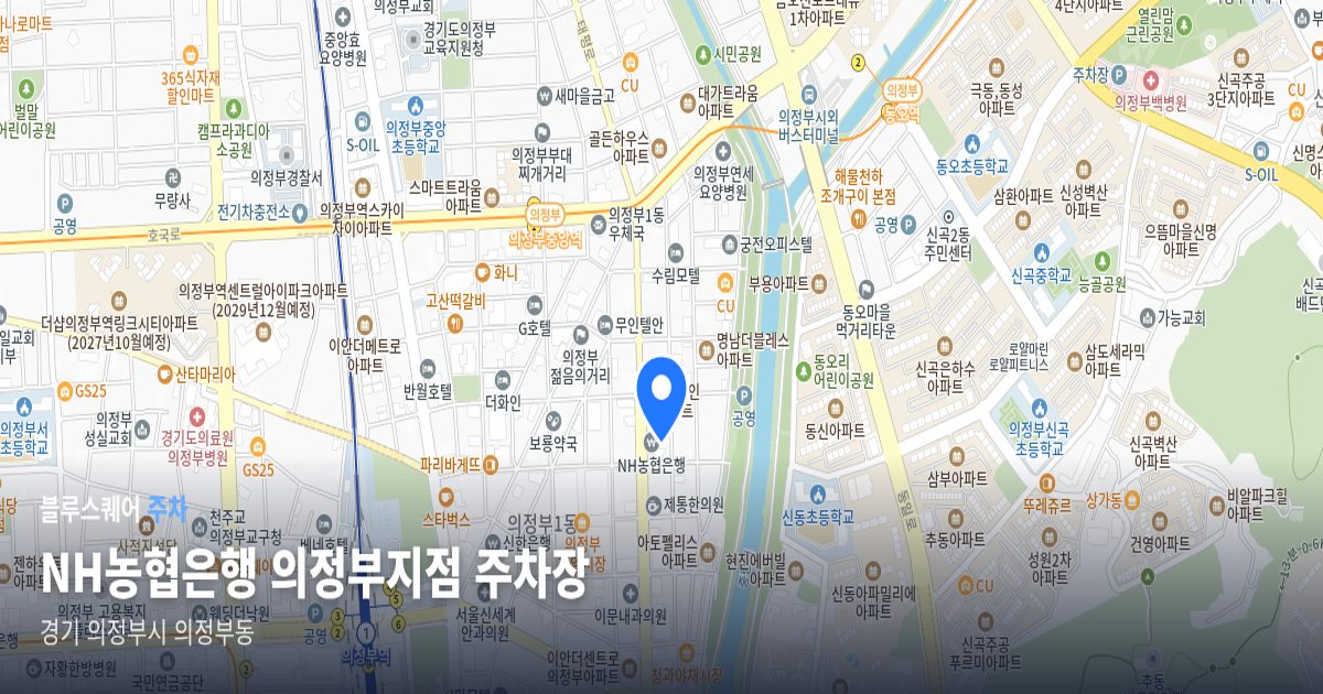 NH농협은행 의정부지점 주차장 위치 지도