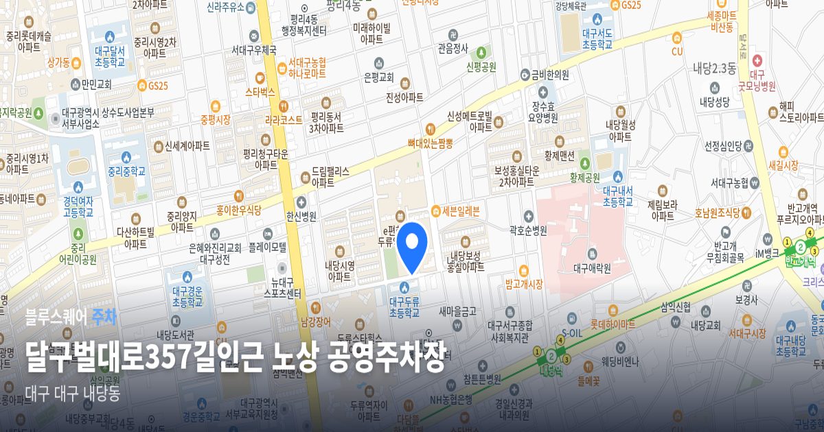 달구벌대로357길인근 노상 공영주차장 위치 지도