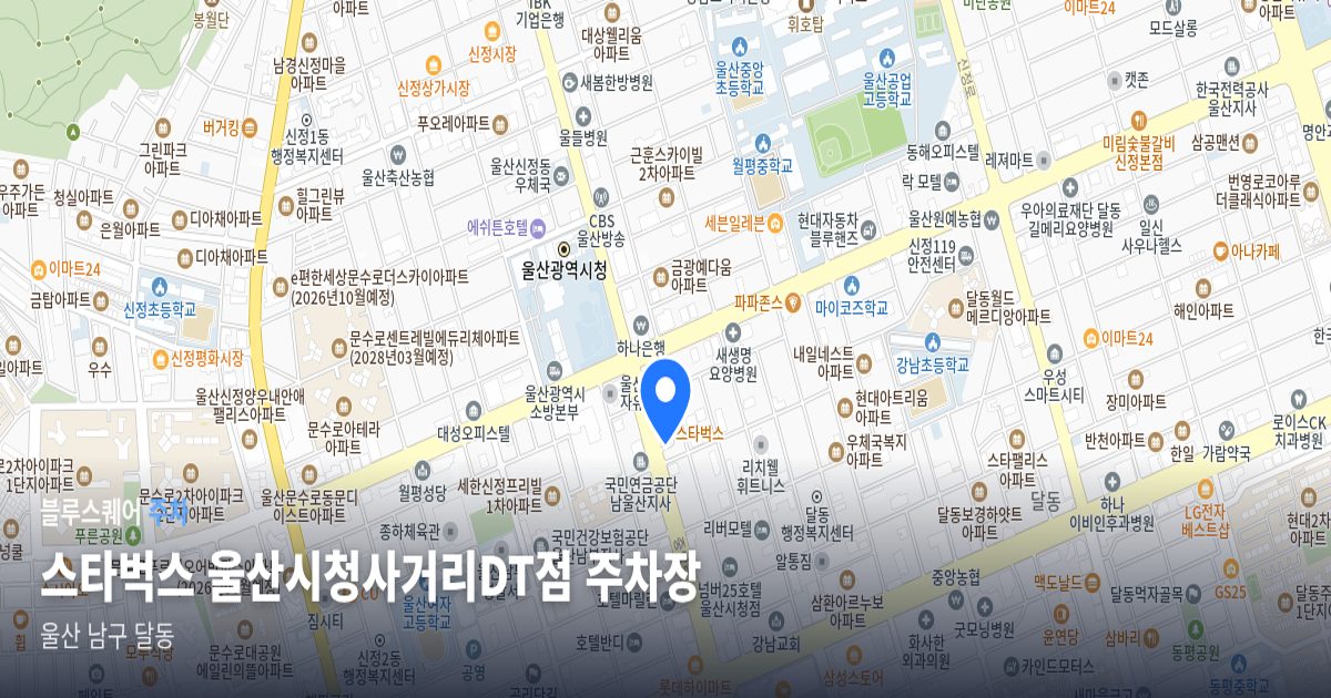 스타벅스 울산시청사거리DT점 주차장 위치 지도