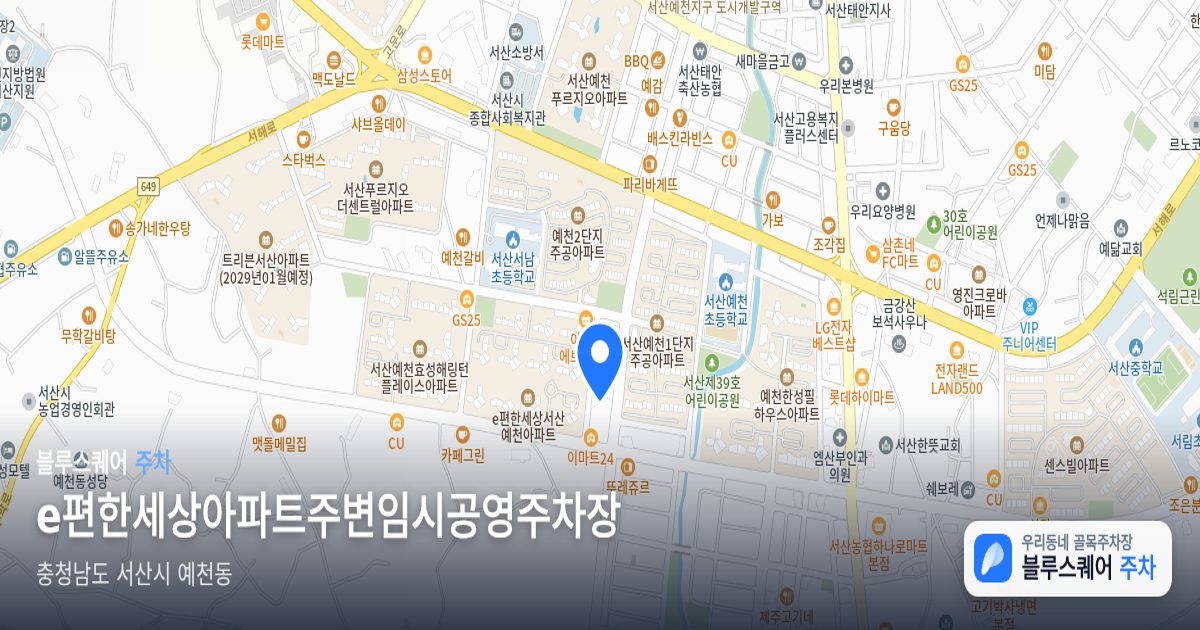 e편한세상아파트주변임시공영주차장 위치 지도