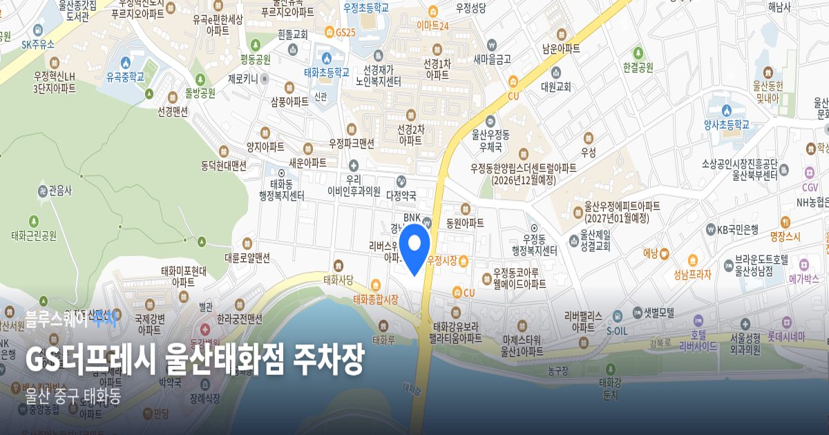 GS더프레시 울산태화점 주차장 위치 지도