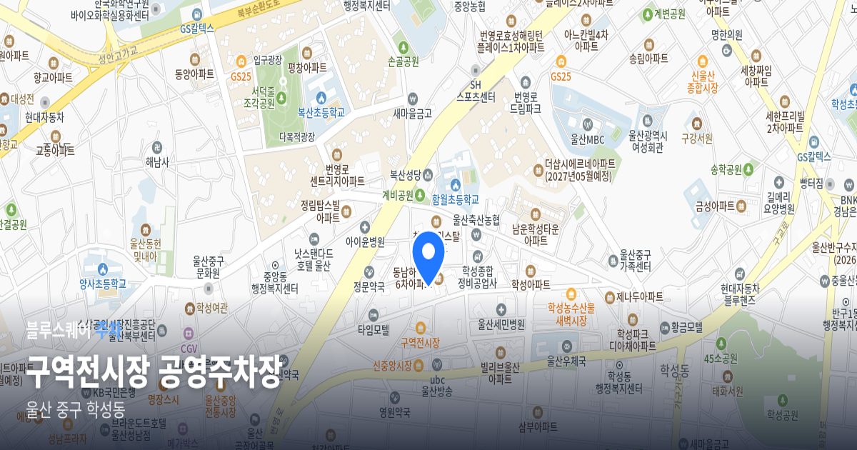 구역전시장 공영주차장 위치 지도