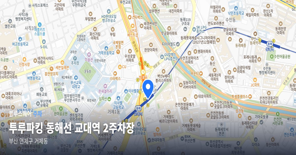 투루파킹 동해선 교대역 2주차장 위치 지도