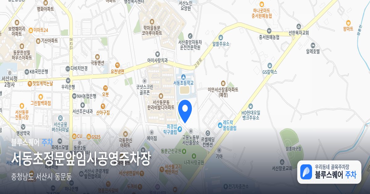 서동초정문앞임시공영주차장 위치 지도