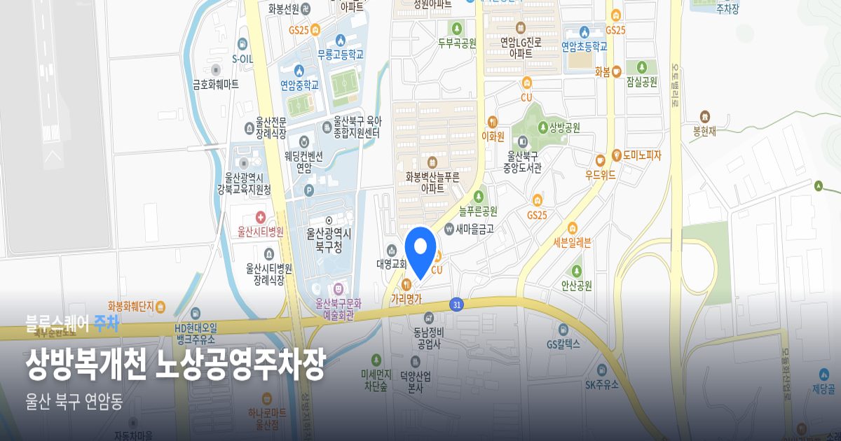 상방복개천 노상공영주차장 위치 지도