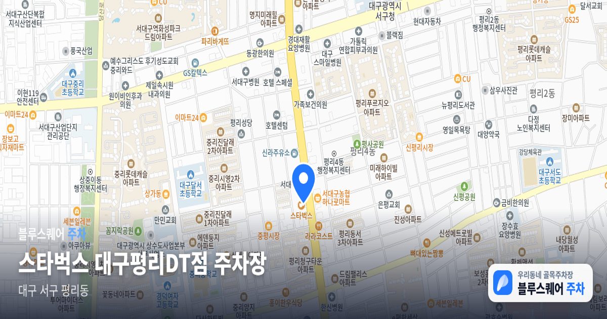 스타벅스 대구평리DT점 주차장 위치 지도