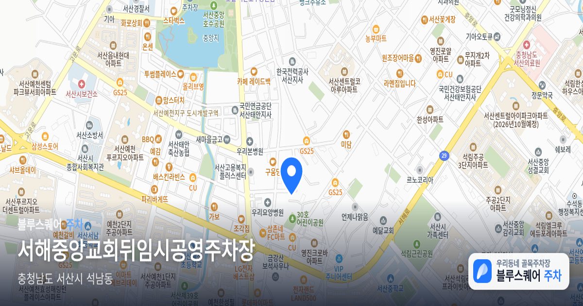 서해중앙교회뒤임시공영주차장 위치 지도