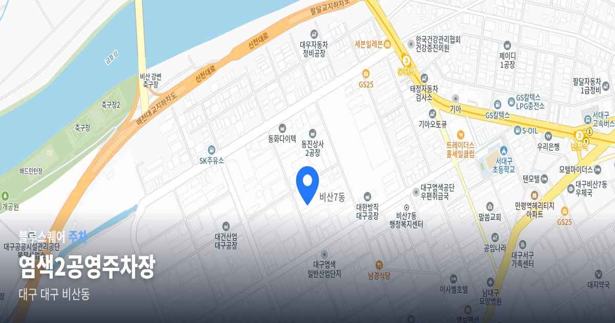 염색2공영주차장 위치 지도