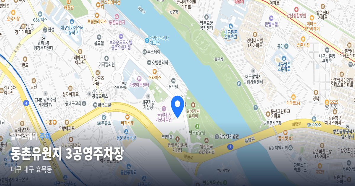 동촌유원지 3공영주차장 위치 지도