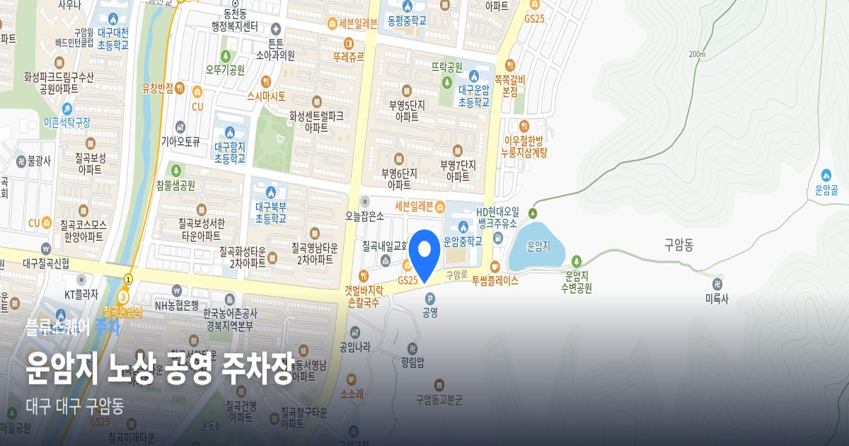 운암지 노상 공영 주차장 위치 지도