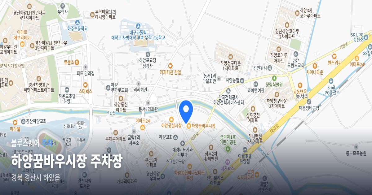 하양꿈바우시장 주차장 위치 지도