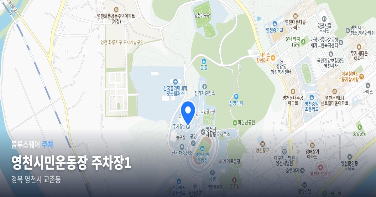 영천시민운동장 주차장1 위치 지도
