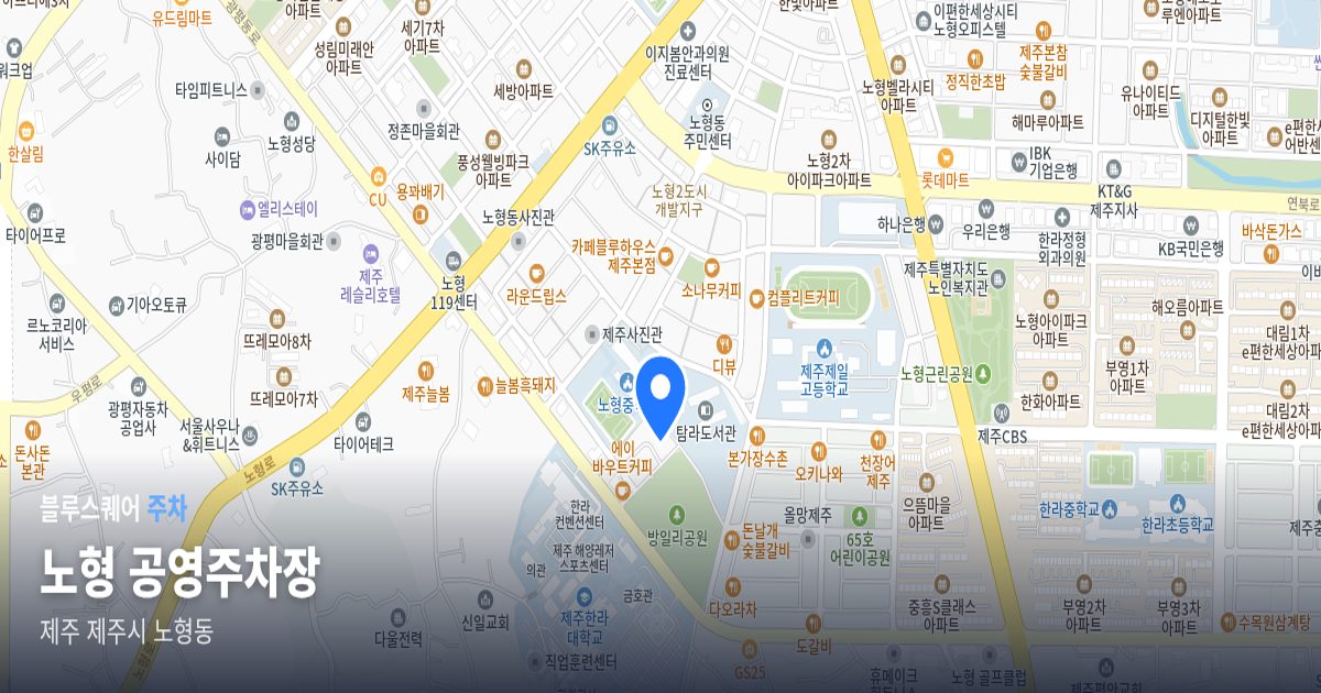 노형 공영주차장 위치 지도