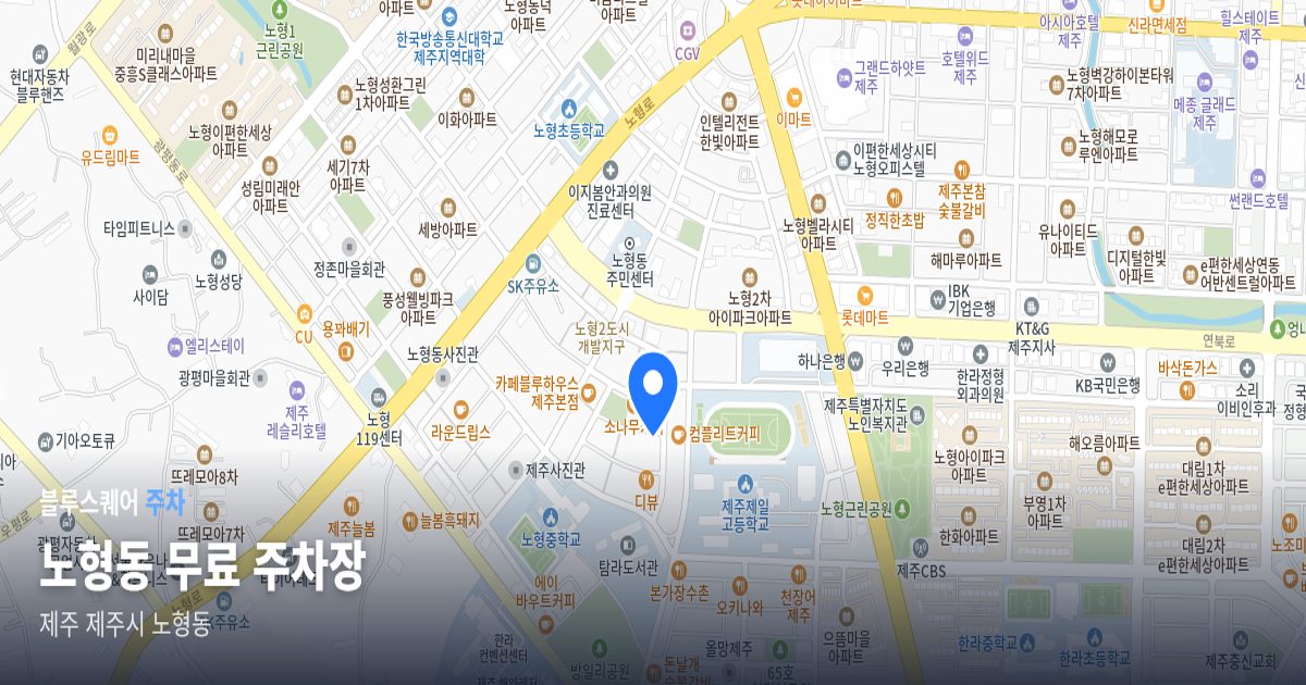 노형동 무료 주차장 위치 지도