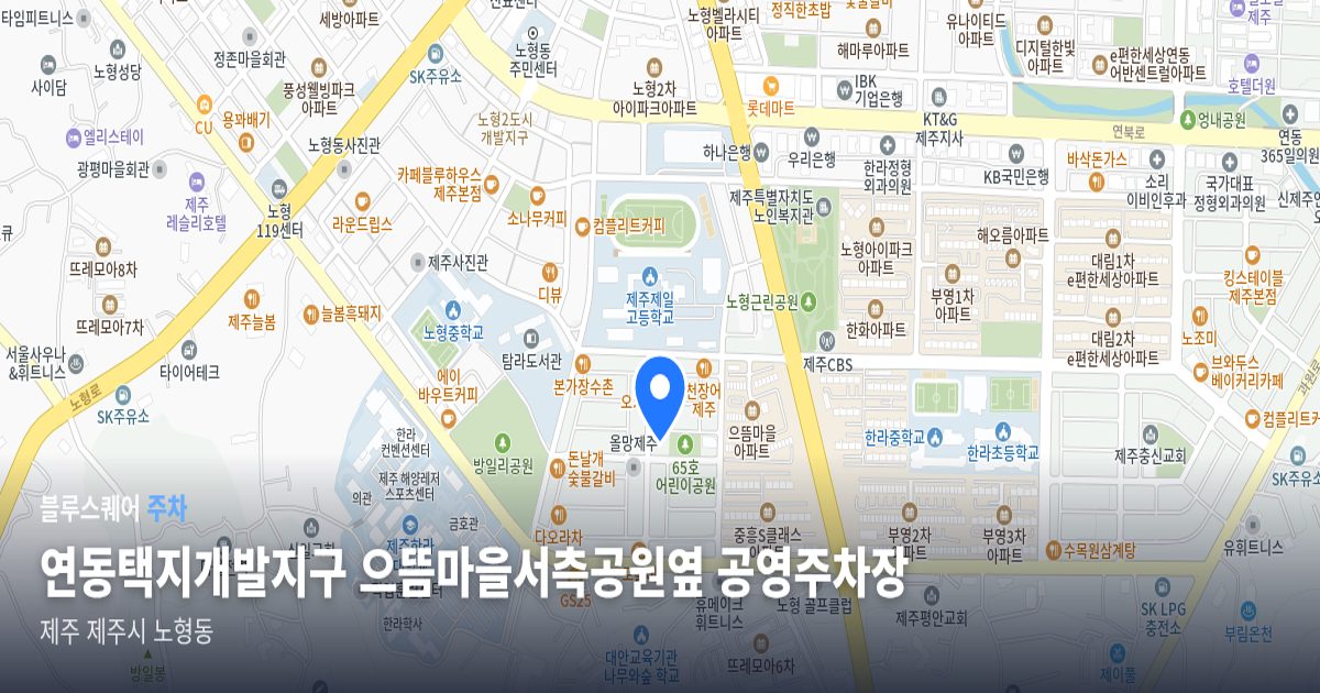 연동택지개발지구 으뜸마을서측공원옆 공영주차장 위치 지도