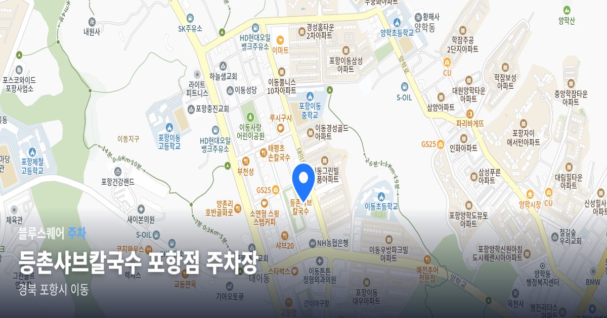 등촌샤브칼국수 포항점 주차장 위치 지도
