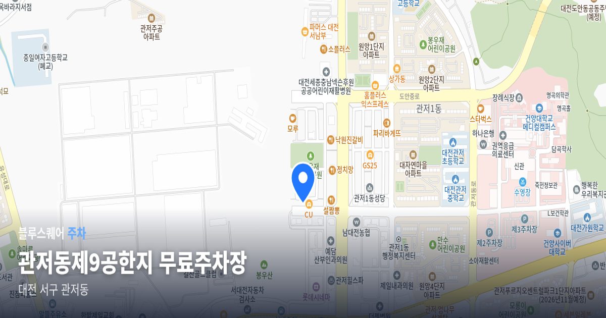 관저동제9공한지 무료주차장 위치 지도