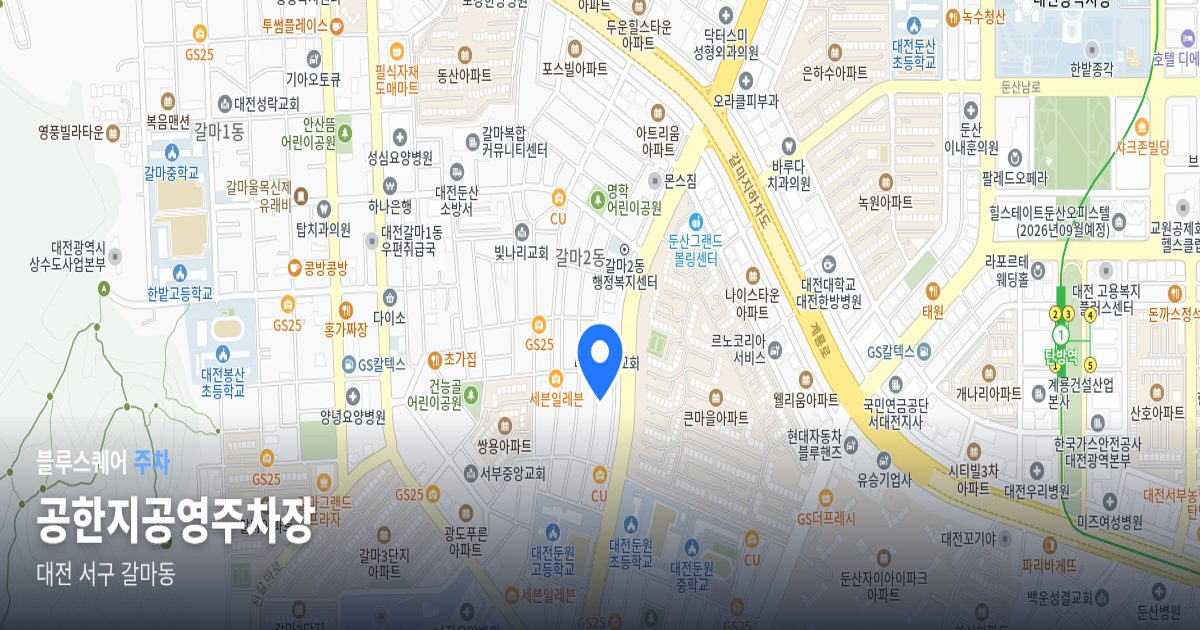 공한지공영주차장 위치 지도