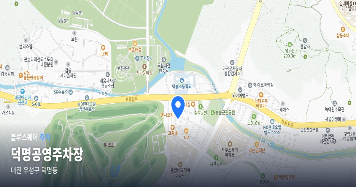 덕명공영주차장 위치 지도