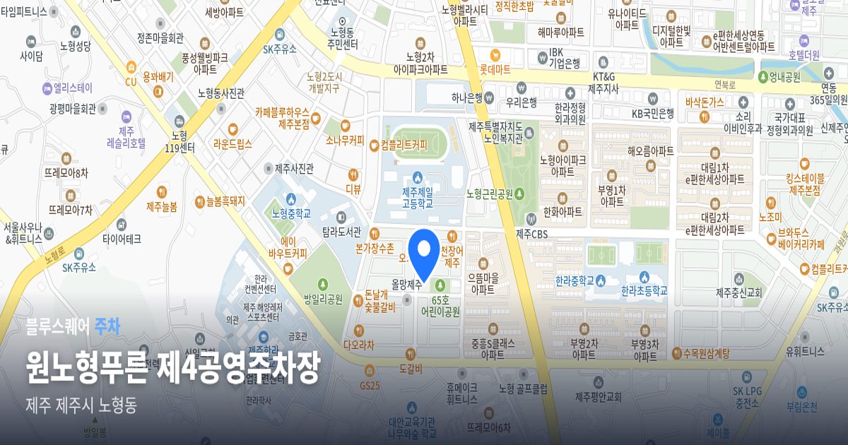원노형푸른 제4공영주차장 위치 지도